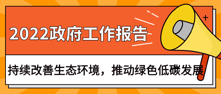 2022政府工作報告：今年持續(xù)改善生態(tài)環(huán)境，推動綠色低碳發(fā)展